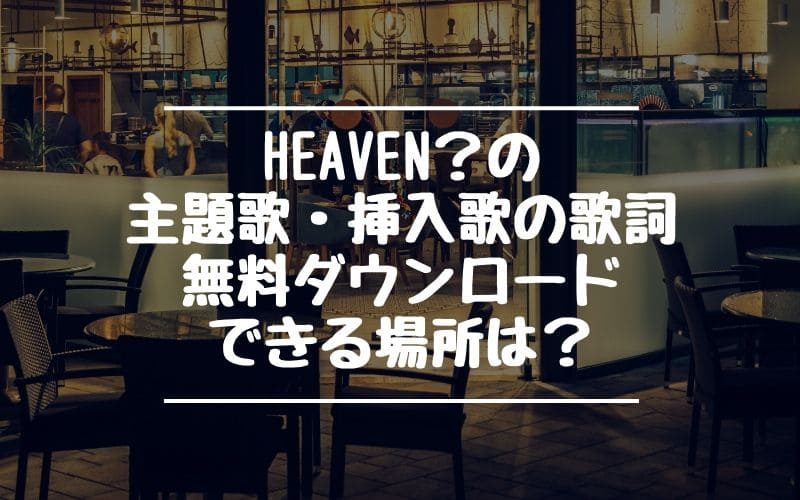 Heaven ヘブン 主題歌 挿入歌の歌詞を無料ダウンロード 競馬女子カフェ