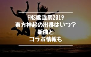 FNS歌謡祭2019東方神起の出番はいつ？新曲とコラボ情報も