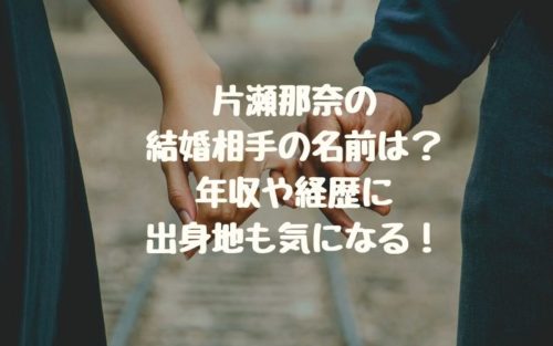 片瀬那奈の結婚相手の名前は？年収や経歴に出身地も気になる！