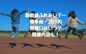 新幹線ふれあいデー(博多南)2019の開催日はいつ？開催内容も！