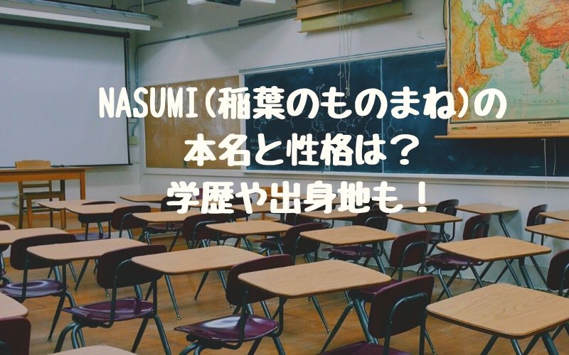 NASUMI(稲葉のものまね)の本名と性格は？学歴や出身地も！