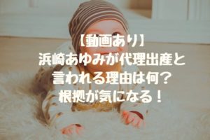 【動画あり】浜崎あゆみが代理出産と言われる理由は何？根拠が気になる！