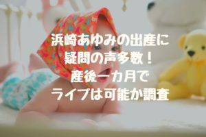 浜崎あゆみの出産に疑問の声多数！産後一カ月でライブは可能か調査